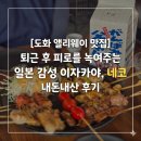 이자카야 공룡 | [도화 앨리웨이 맛집] 퇴근 후 피로를 녹여주는 일본 감성 이자카야, 네코 내돈내산 후기