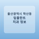 전영호치과의원 | 울산광역시 학산동 임플란트 치과 추천 및 가격 비교 총정리