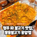 봉용불고기용암점 | 청주 용암동 맛집, 봉용불고기 용암점 내돈내산 솔직 후기