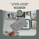 강동구 여권사진 스튜디오 추천 자연스럽고 규정 맞춘 사진 촬영 I 고덕역 사진관