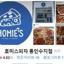 호미스피자용인 이미지