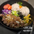 영등포 포케 맛집, 나무그늘! 부채살 스테이크 포케 후기