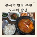오누이밥상 | [ 운서역 혼밥 추천 ] 오누이밥상 내돈내산 후기
