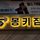 몽키짐 | 일광헬스장 찾는다면 몽키짐 일광점, 청결함이 인상 깊었던 이용 후기