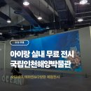 인천 아이랑 가볼만한곳 국립인천해양박물관 그리스 신화 오디세이 전시!! 여름방학 월미도 필수코스