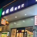 상해) 상하이 마라탕 맛집 양궈푸 마라탕 (杨国福麻辣烫) 후기