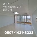 우남퍼스트빌 | 병점동 아파트 리모델링 완공 후기 우남퍼스트빌3차 한샘리하우스 인테리어