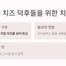 치필링 후기, 치즈 덕후 홀린 멕시카나, 왜들 그렇게 열광할까?