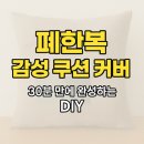 손바느질 생활한복 | 폐한복으로 30분 만에 완성하는 감성 쿠션 커버 DIY