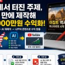 장유이안도란도란부동산중개 | [특강리뷰] 4050 AI 부업 추천 | 매일 쓰던 앱 속에 숨은 AI 광고 중개 부업 특강 솔직 리뷰