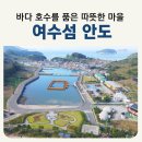 여수섬여행 [안도] 캠핑장과 안도방파제 낚시하기 좋은 섬 추천 서고지마을 인도교