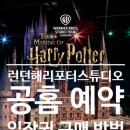 언니PC | [영국] 런던 해리포터 스튜디오 입장권 가격 및 구매 방법(feat. 공홈에서 구매하기 pc, 모바일)