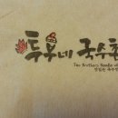 투부네국수촌 이미지