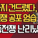 물까지 건드렸다, 발칵/핵 전쟁 공포 엄습/중동전쟁 난리났다!/강신업TV﻿ 이미지
