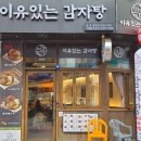 누나감자탕 | [대구/중구] 부모님과 함께한 든든한 한 끼, 중앙로역 맛집 '이유 있는 감자탕 대구 종로점'