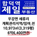 당진 우강 계획관리지역 임야,전 10,973㎡ / 6억6,400만원 이미지