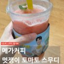 메가엠지씨커피평촌샛별점 | 메가커피 여름 신메뉴 '멋쟁이 토마토 스무디' 내돈내산 솔직 후기 (나에게 덜 달게 옵션을 달라)