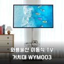 (주)정도물산 | 대형 TV도 OK! 와룡물산 이동식 TV 거치대 설치부터 사용 꿀팁까지