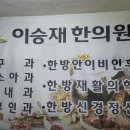 이승재한의원 이미지