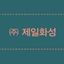 (주)제일화성 - 17403 | (주)제일화성