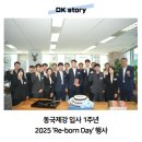동국정비 | 동국제강 입사 1주년 2025 &#39;Re-born Day&#39; 행사