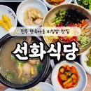 북동리 마을회관 앞 | 전주 한옥마을 비빔밥 맛집 선화식당 삼계탕과 육회비빔밥 후기