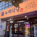 동홍동-1 | 서귀포 동홍동 맛집 육백식당 연탄불 갈비살 솔직후기