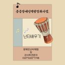 중증장애인자립지원센터 | 중증장애인 자립지원센터 난타 역량강화사업