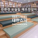 하동도서관 | 매트천갈이, 대한쇼파에서 고급스럽게 리폼해드립니다. 순천여수광양진주하동 도서관방염쇼파매트천갈이