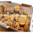 60계치킨 크크크치킨 찐맛 강력추천 바삭한 치킨 내돈내산 후기!