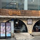 홍교로 | 잠실역 맛집 고기집 홍교집 | 방이먹자골목 삼겹살 구워주는 집