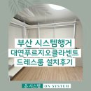 유엔로 | 부산 시스템행거 대연푸르지오클라센트 드레스룸 설치 후기