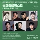 아름다운 선율 바이올린 | [금호솔로이스츠 - 선율의 항해] I. 프랑스, 우아한 인상