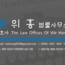 변호사위홍법률사무소 이미지