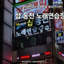 샵 동전노래연습장 이미지