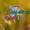 에스라 Ezra (NIV,무자막) 이미지