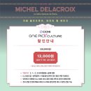 예술의전당 미셸 들라크루아 전시 정보 및 후기 : 예매 할인 도슨트 키즈 아틀리에 한가람디자인미술관...