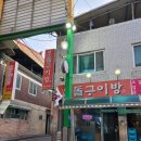 오돌구이방