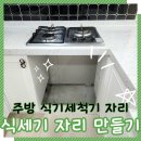 삼성캐슬 | LG 식기세척기 자리 만들기 전문 식세기 가구 리폼 주의사항.