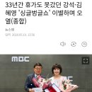 '강석 김혜영 싱글벙글쇼' 하차.. 이미지