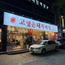 봉덕동 맛집 고령촌돼지찌개 봉덕점 돈석쇠구이 세트