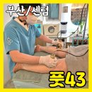 센텀부종관리 풋43 혈액순환 해운대통증관리 1시간30분간 관리 후기