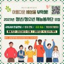 ﻿[봉사 대외활동] 2023년 청년/청소년 재능봉사단 모집 이미지