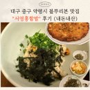 약령시로 | 대구 중구 약령시 맛집 서영홍합밥 후기｜홍합밥 정식 녹두전 블루리본 맛집 (내돈내산)