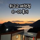 01-C | 위고고 제천점 C-01 방문 후기