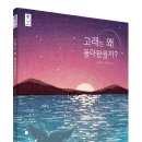 [국민서관 신간] 고래는 왜 사랑하는 바다를 두고 온 걸까요? ＜고래는 왜 돌아왔을까?＞ 이미지