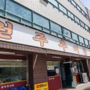 원주추어탕 이미지