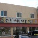 산채마당 이미지