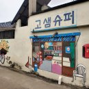 고샘길 이미지