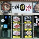 다기랑퐁듀닭갈비
